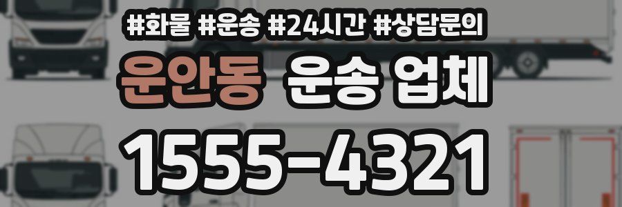 운안동 운송 업체