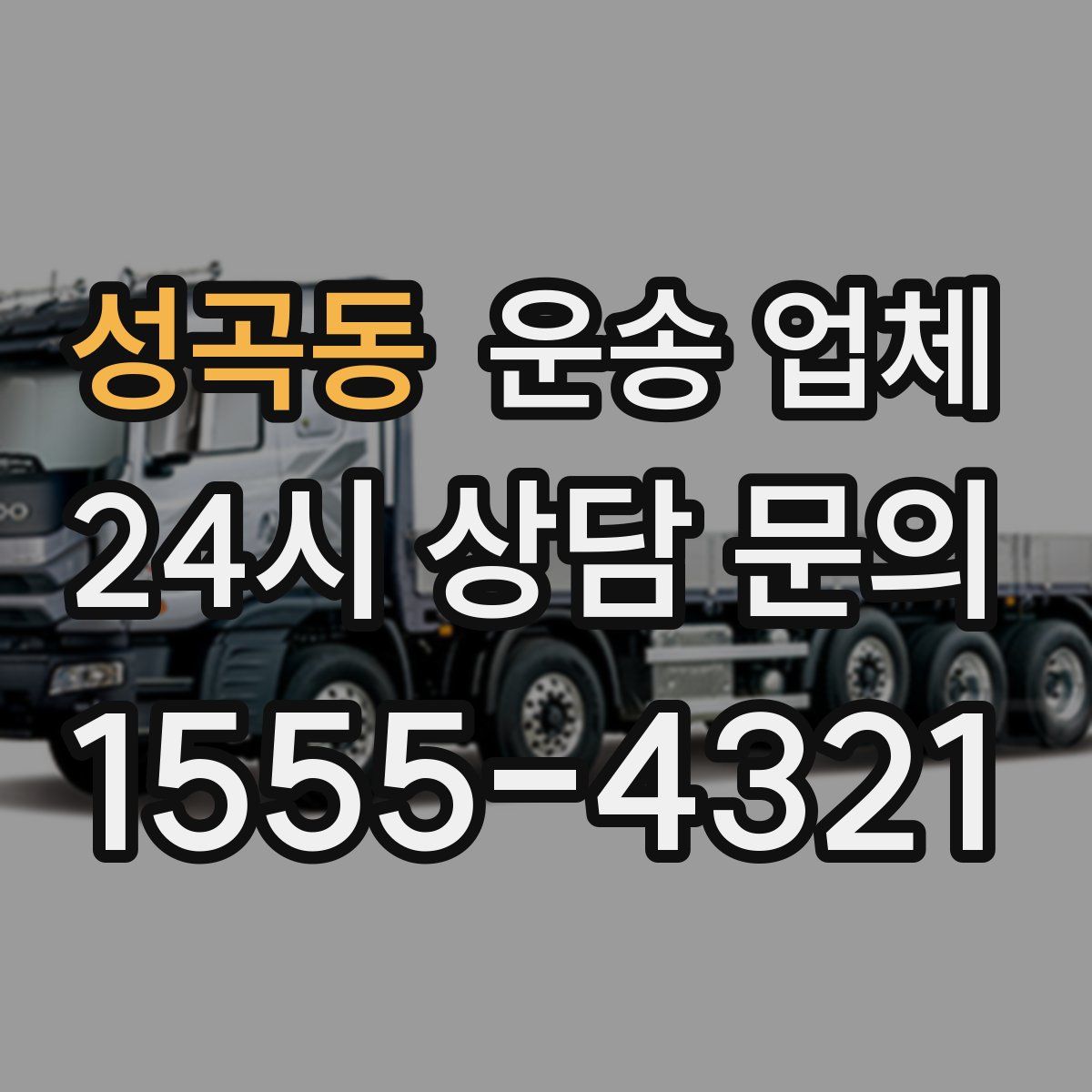 성곡동 운송 업체