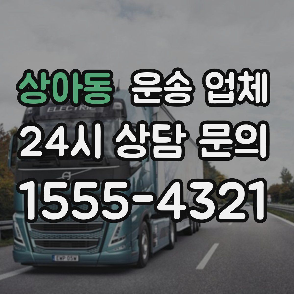 상아동 운송 업체