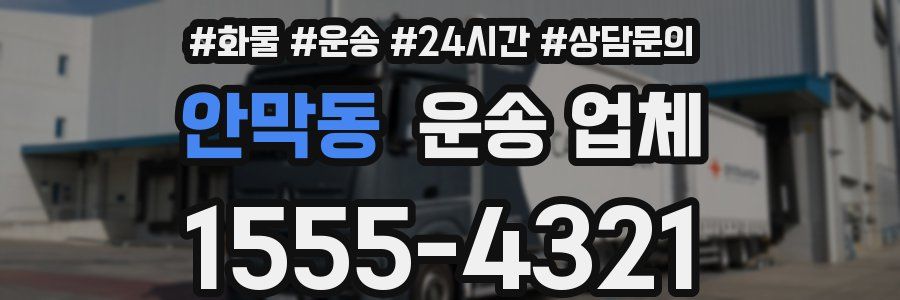 안막동 운송 업체