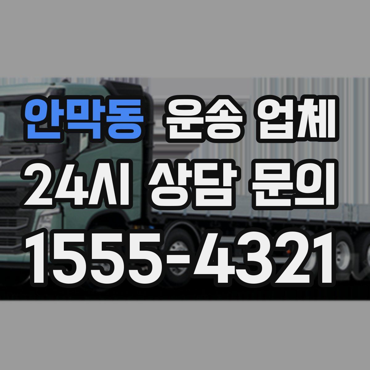 안막동 운송 업체