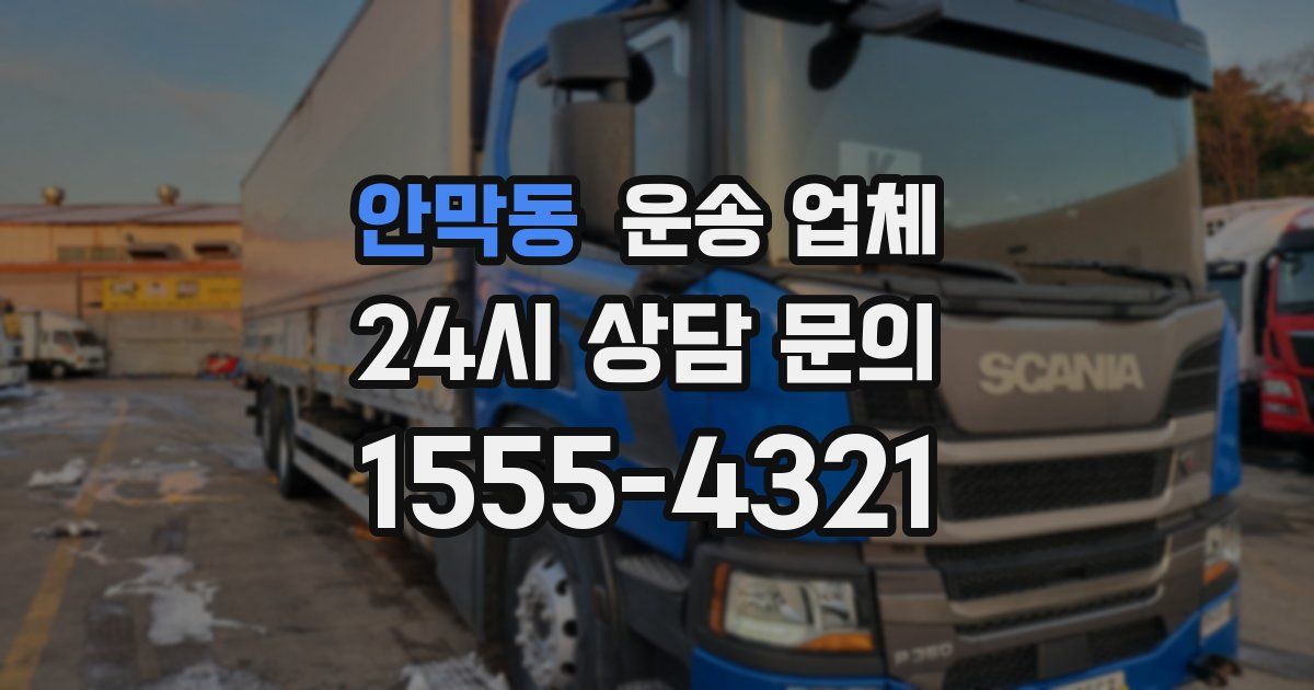 안막동 운송 업체