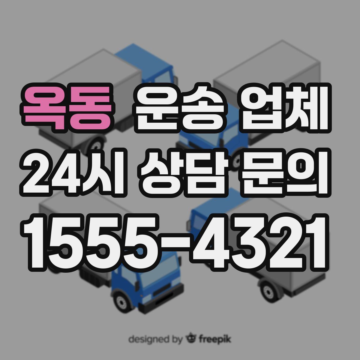 옥동 운송 업체