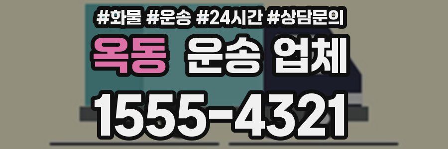 옥동 운송 업체