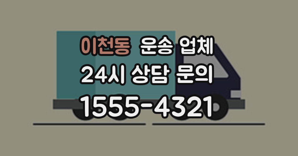 이천동 운송 업체