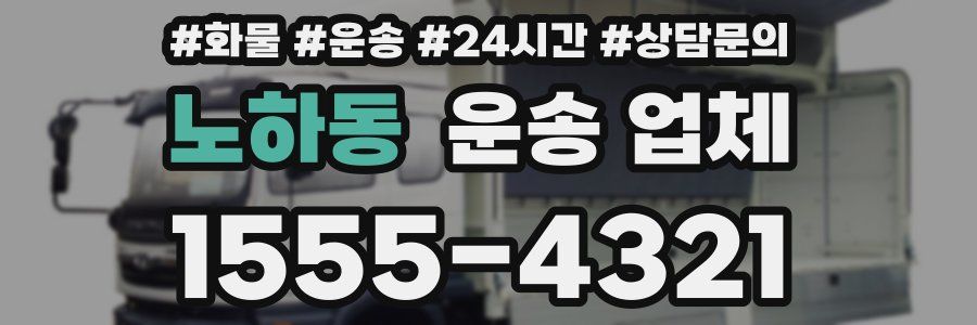 노하동 운송 업체