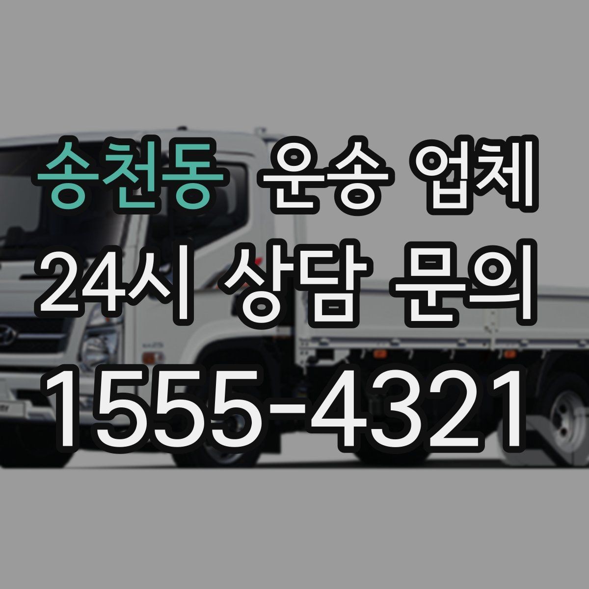 송천동 운송 업체 실제 도움이 되는 내용만 정리