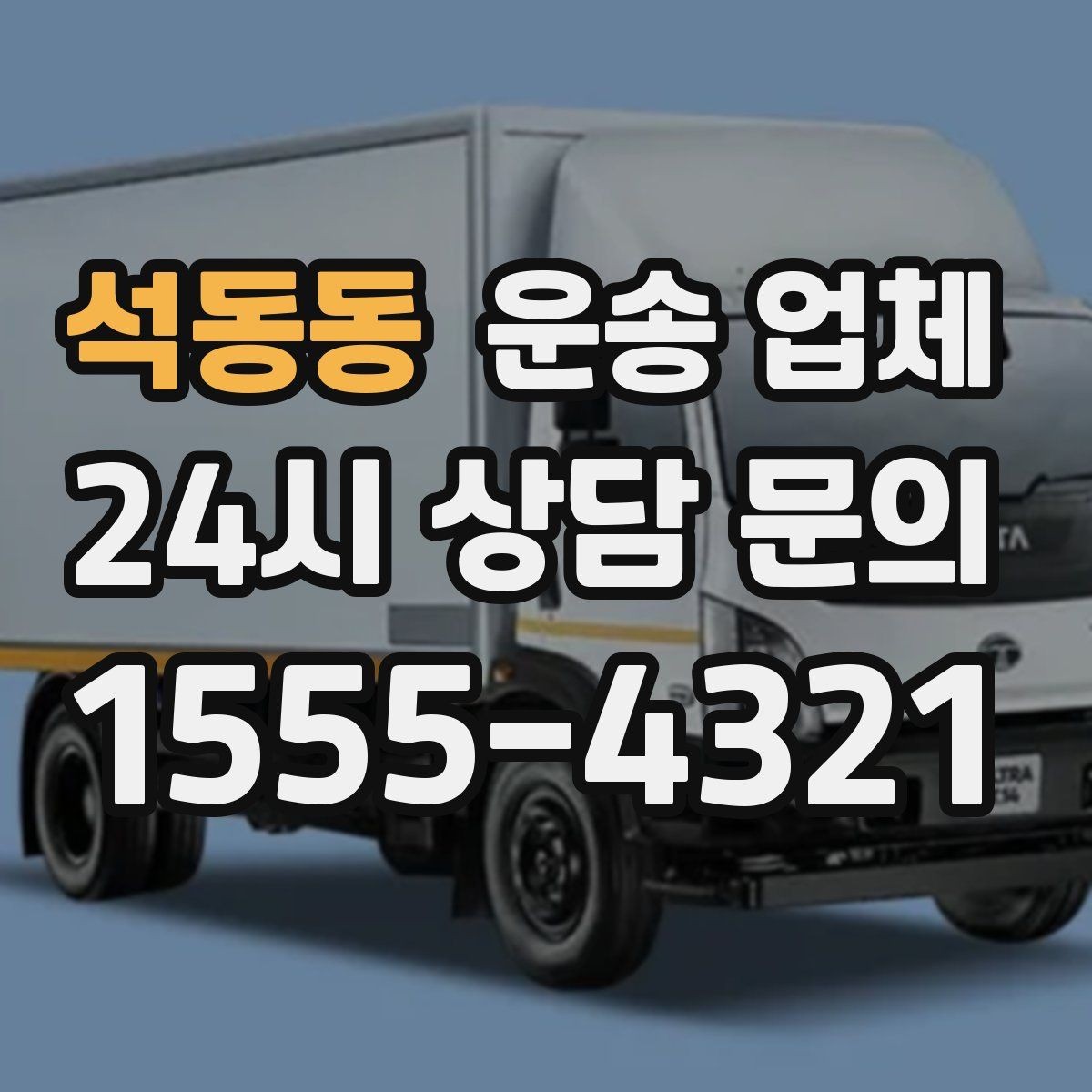 석동동 운송 업체 작업 인원 추가 시 비용 기준