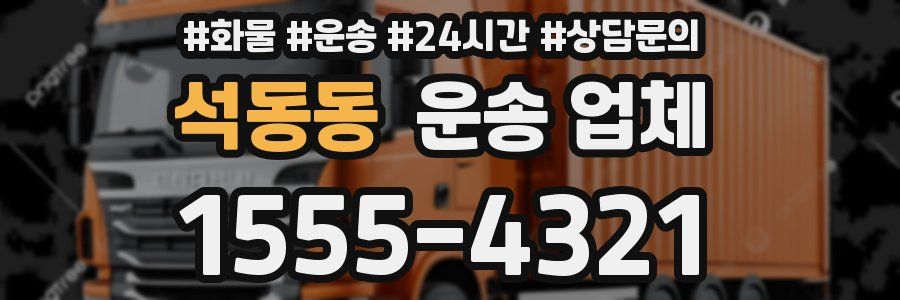 석동동 운송 업체