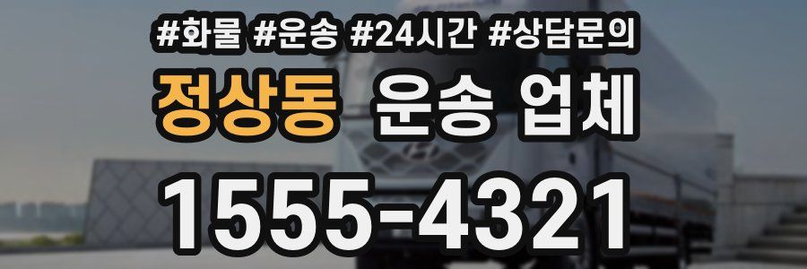 정상동 운송 업체