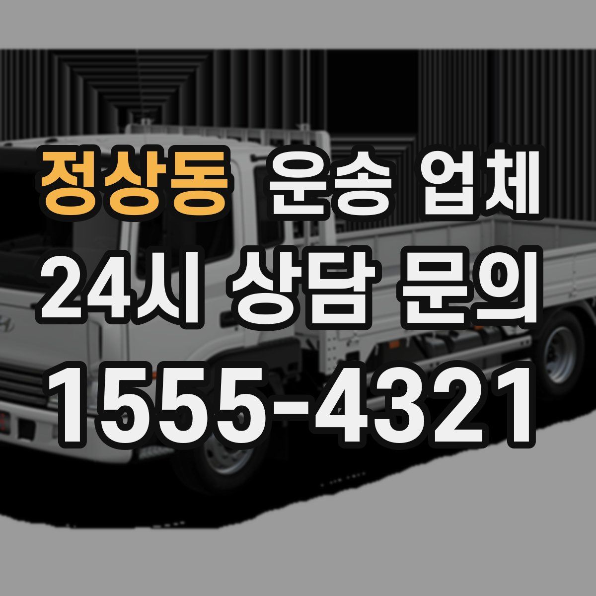 정상동 운송 업체