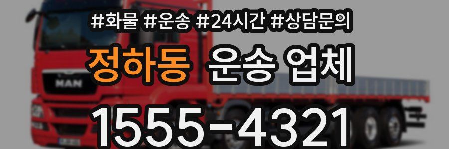 정하동 운송 업체