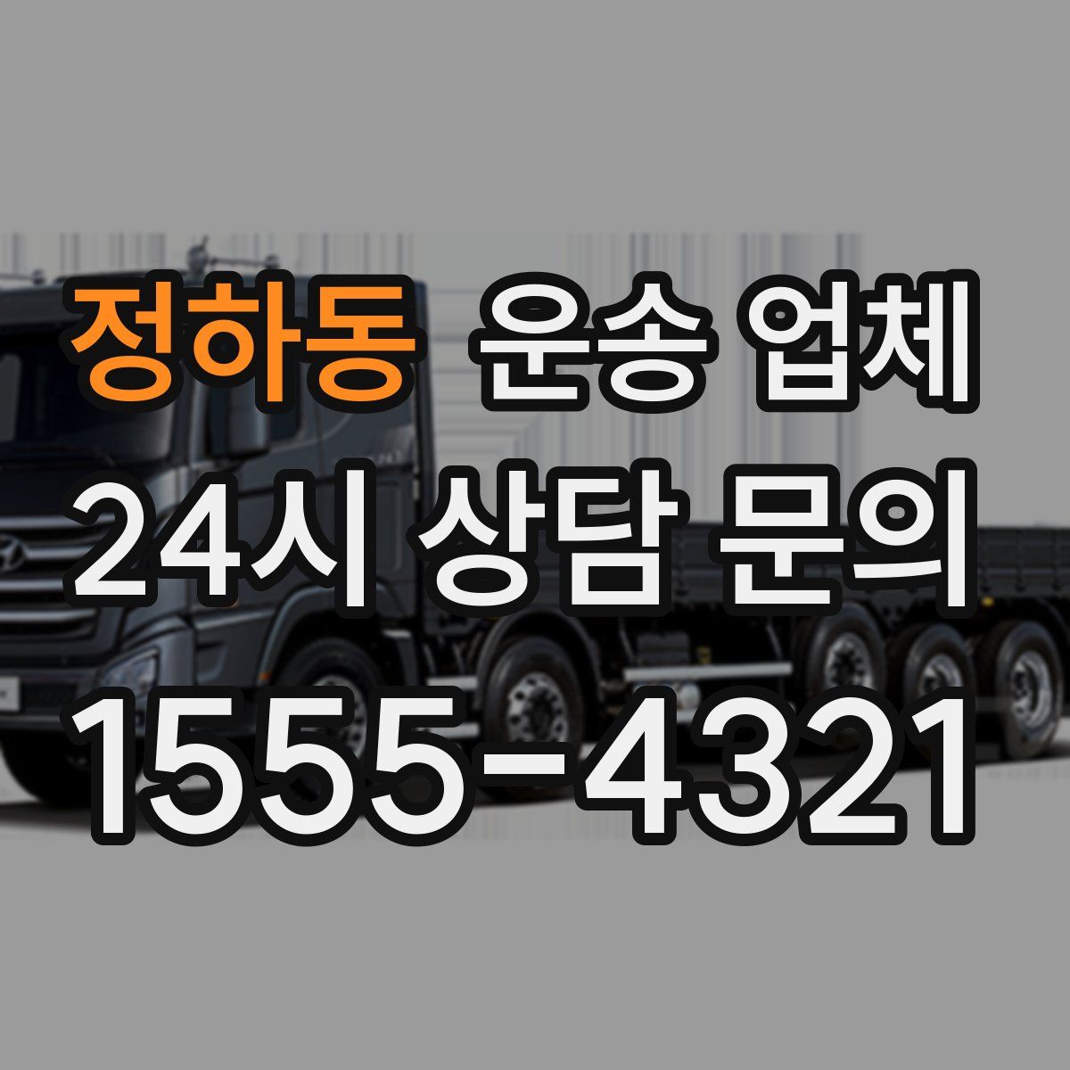 정하동 운송 업체