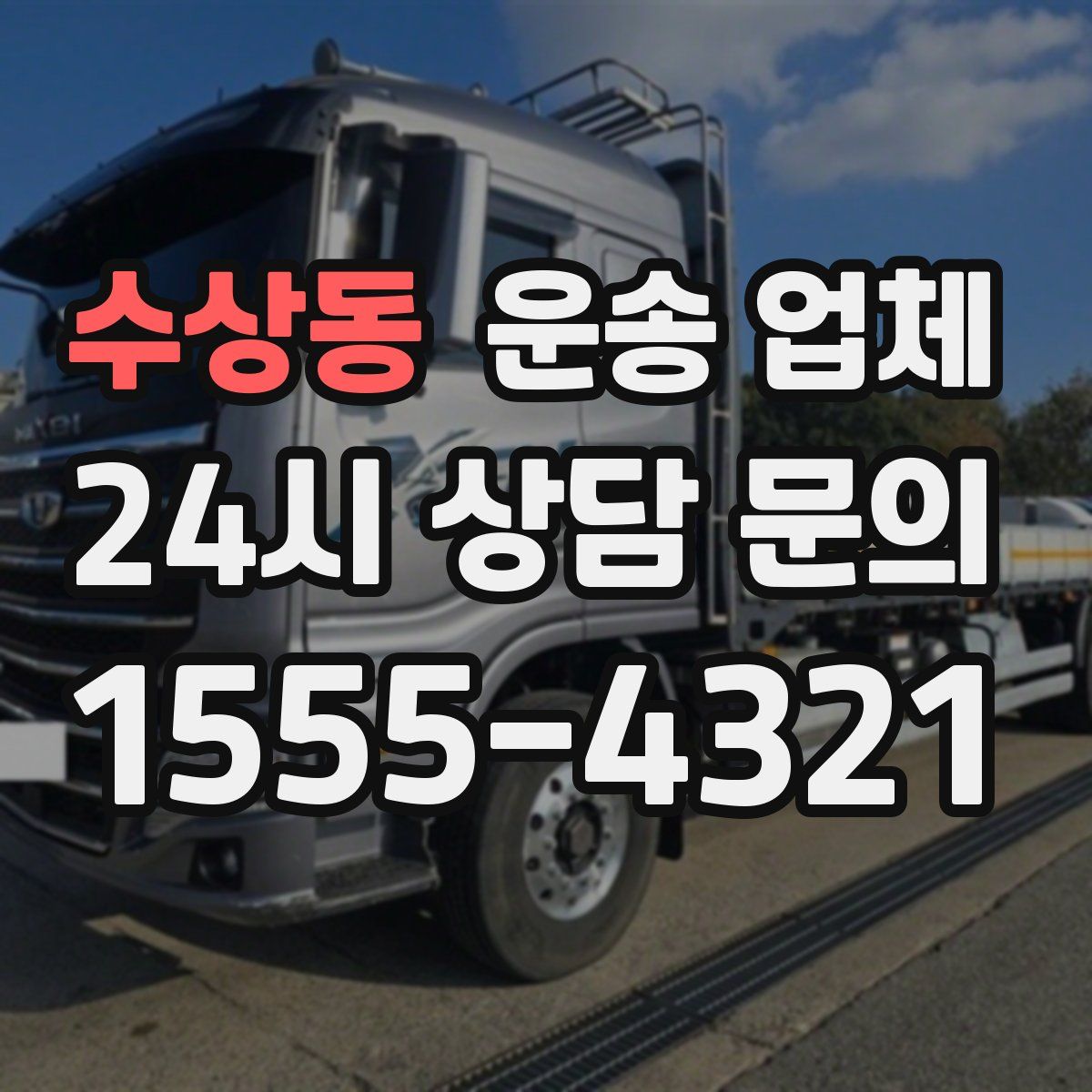 수상동 운송 업체