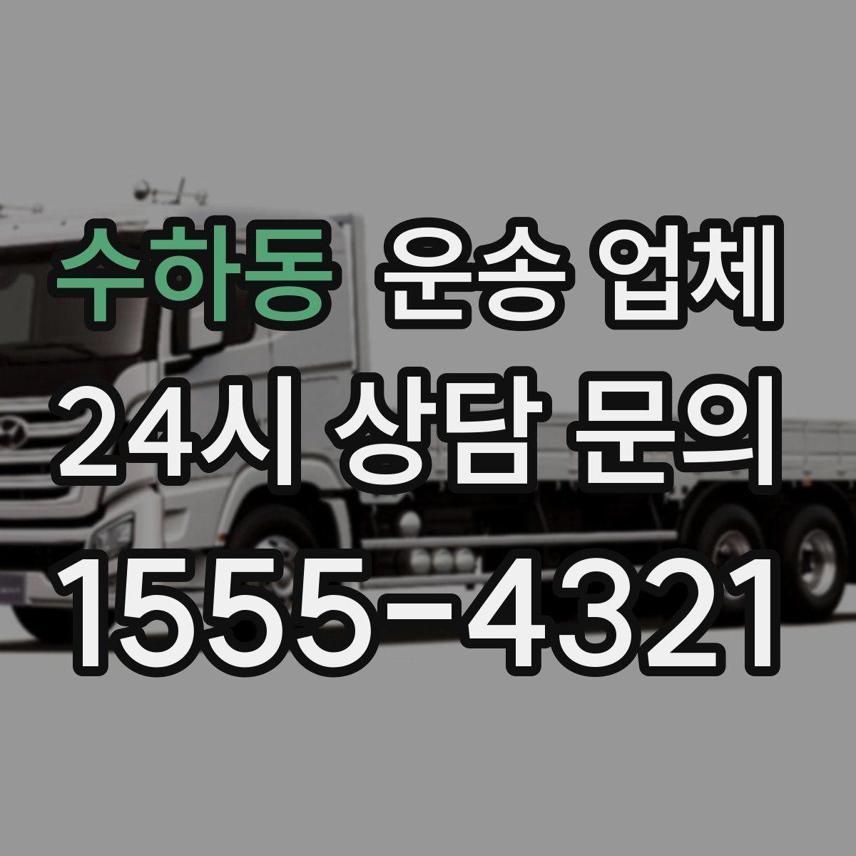 수하동 운송 업체 견적 요청 시 필요한 정보