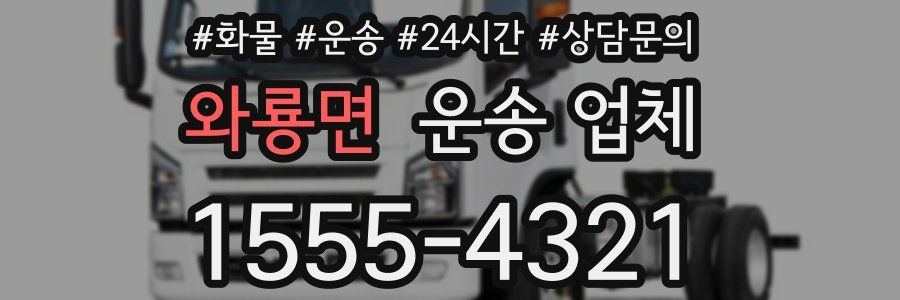 와룡면 운송 업체