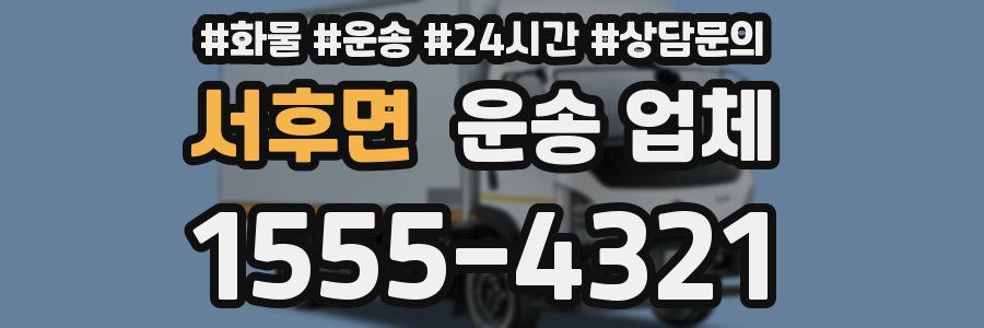 서후면 운송 업체