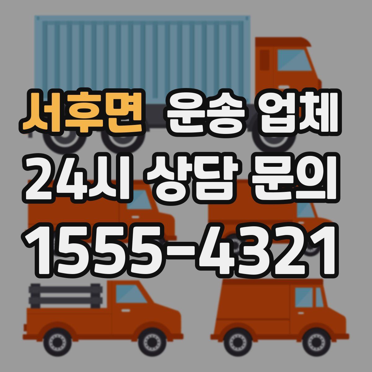 서후면 운송 업체