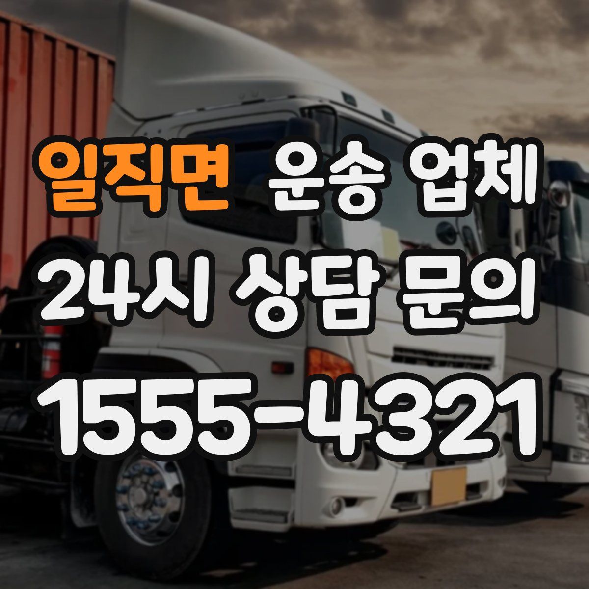 일직면 운송 업체