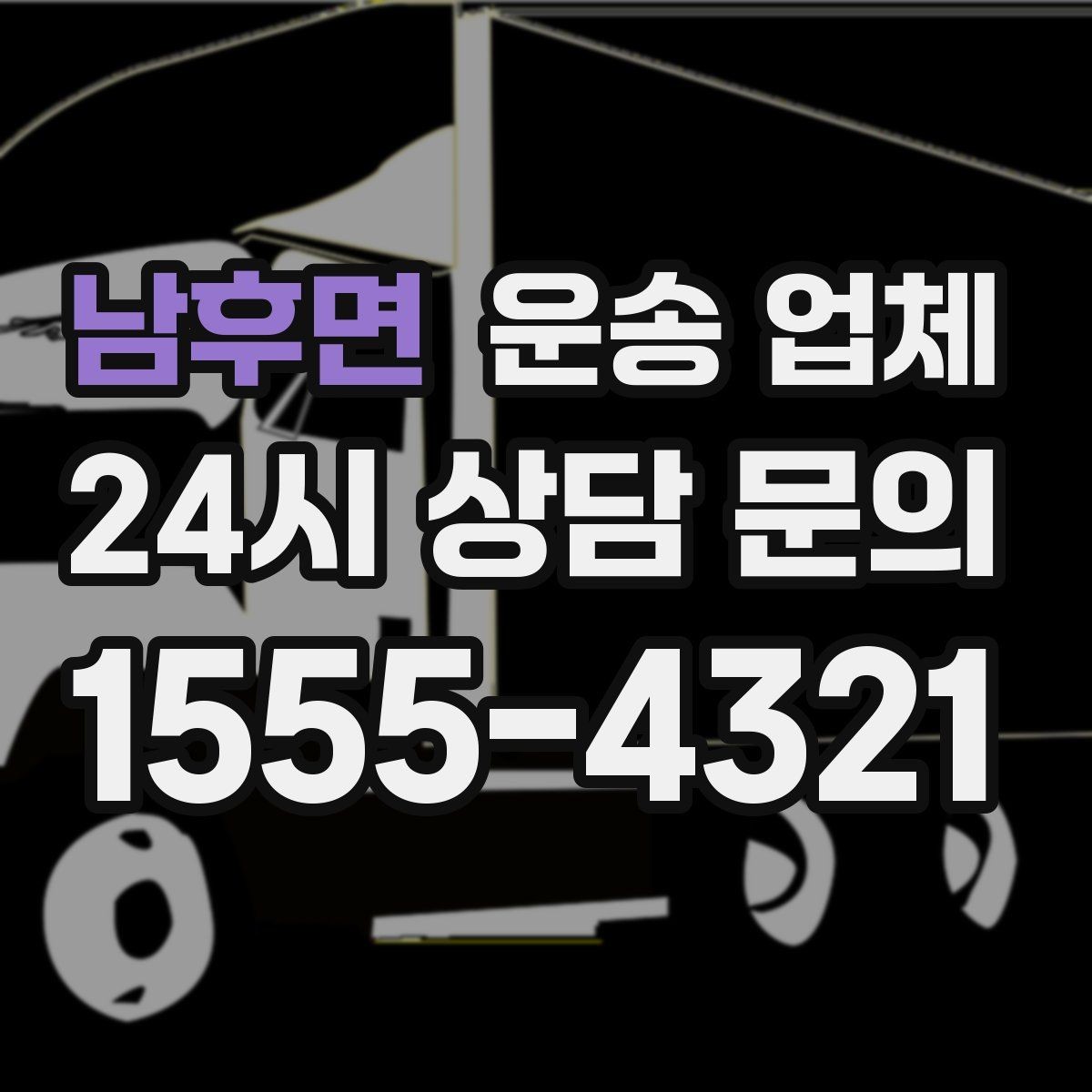 남후면 운송 업체 반포장과 일반 운송 차이