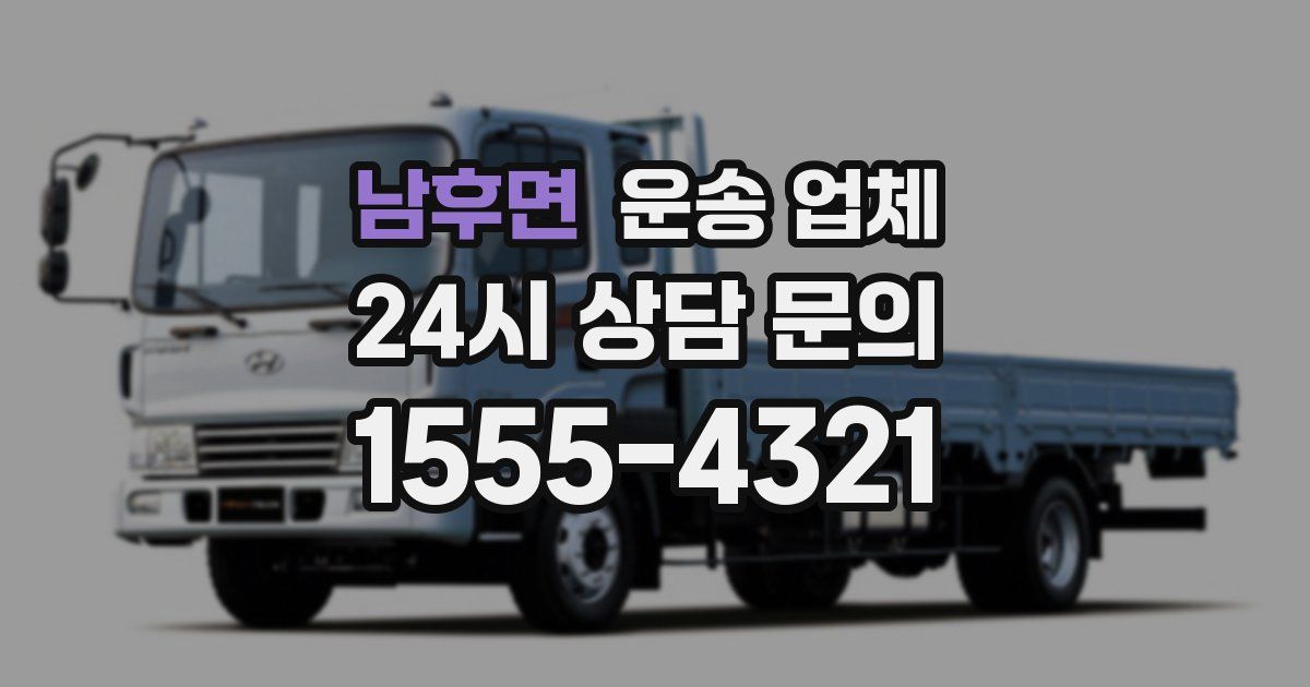 남후면 운송 업체