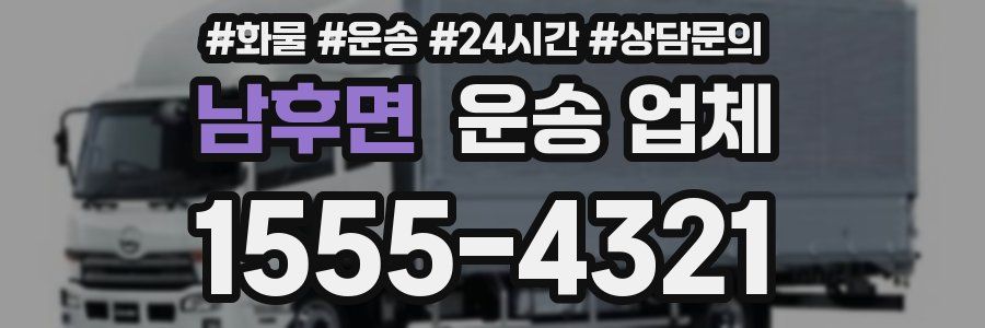 남후면 운송 업체