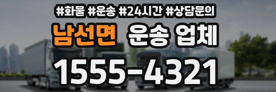 남선면 운송 업체