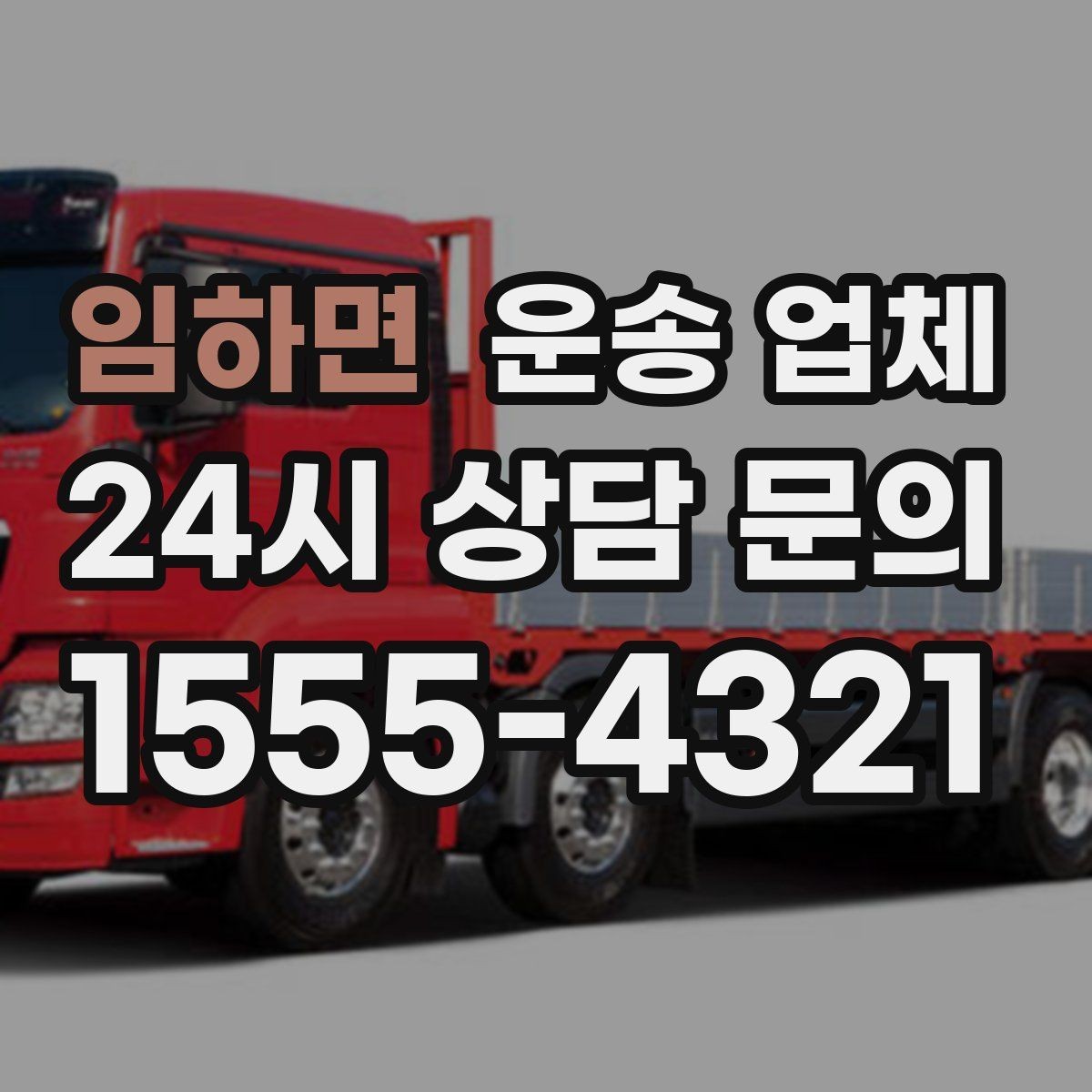 임하면 운송 업체 현명하게 고르는 방법