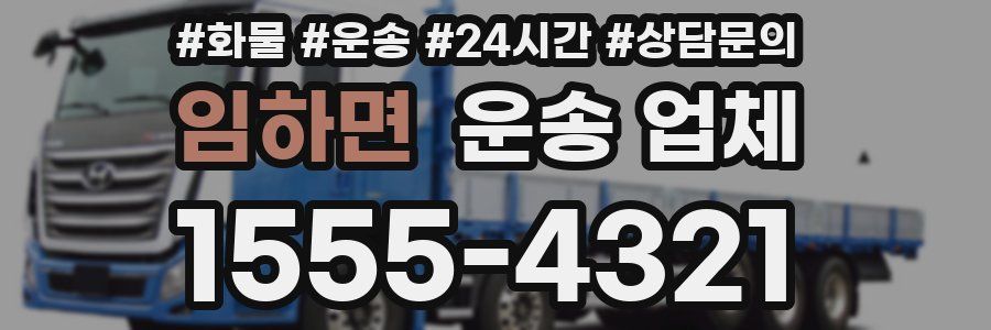 임하면 운송 업체
