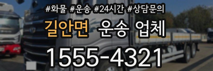 길안면 운송 업체
