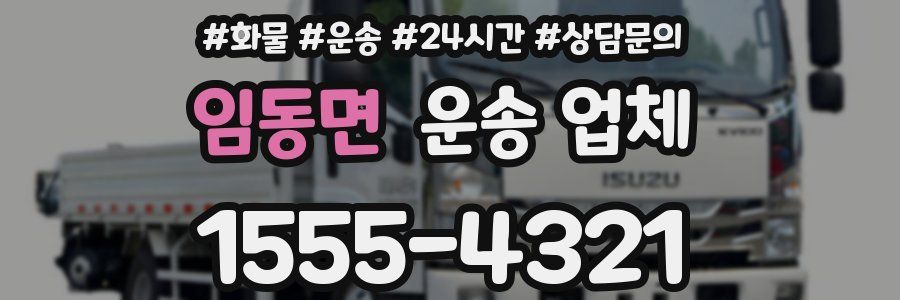 임동면 운송 업체