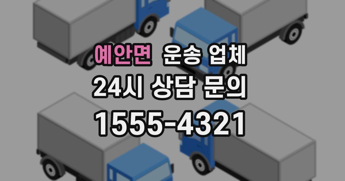 예안면 운송 업체
