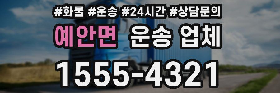 예안면 운송 업체