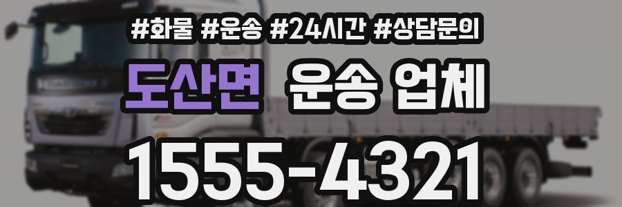 도산면 운송 업체