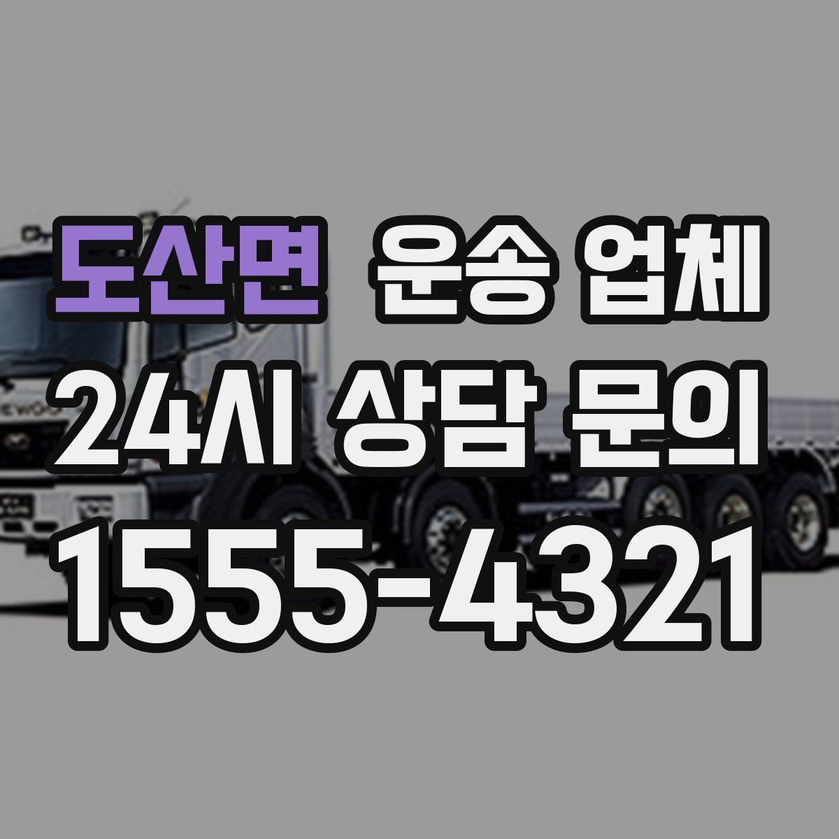 도산면 운송 업체