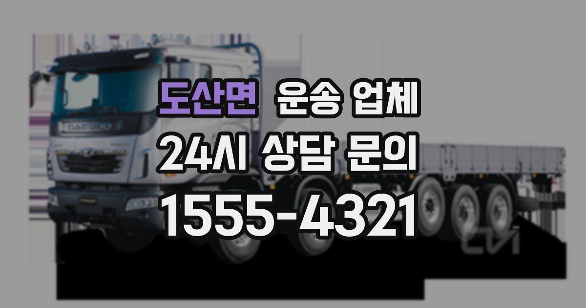 도산면 운송 업체