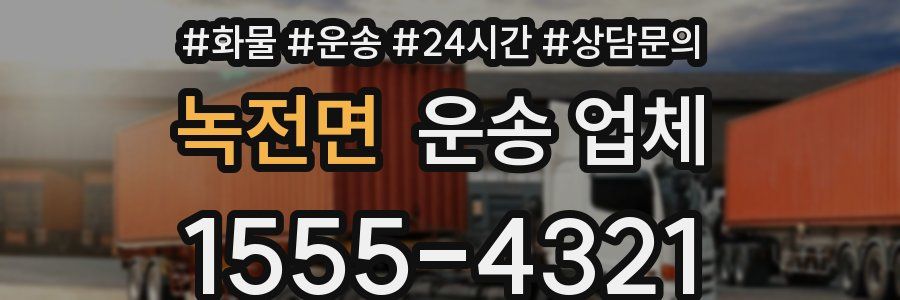 녹전면 운송 업체