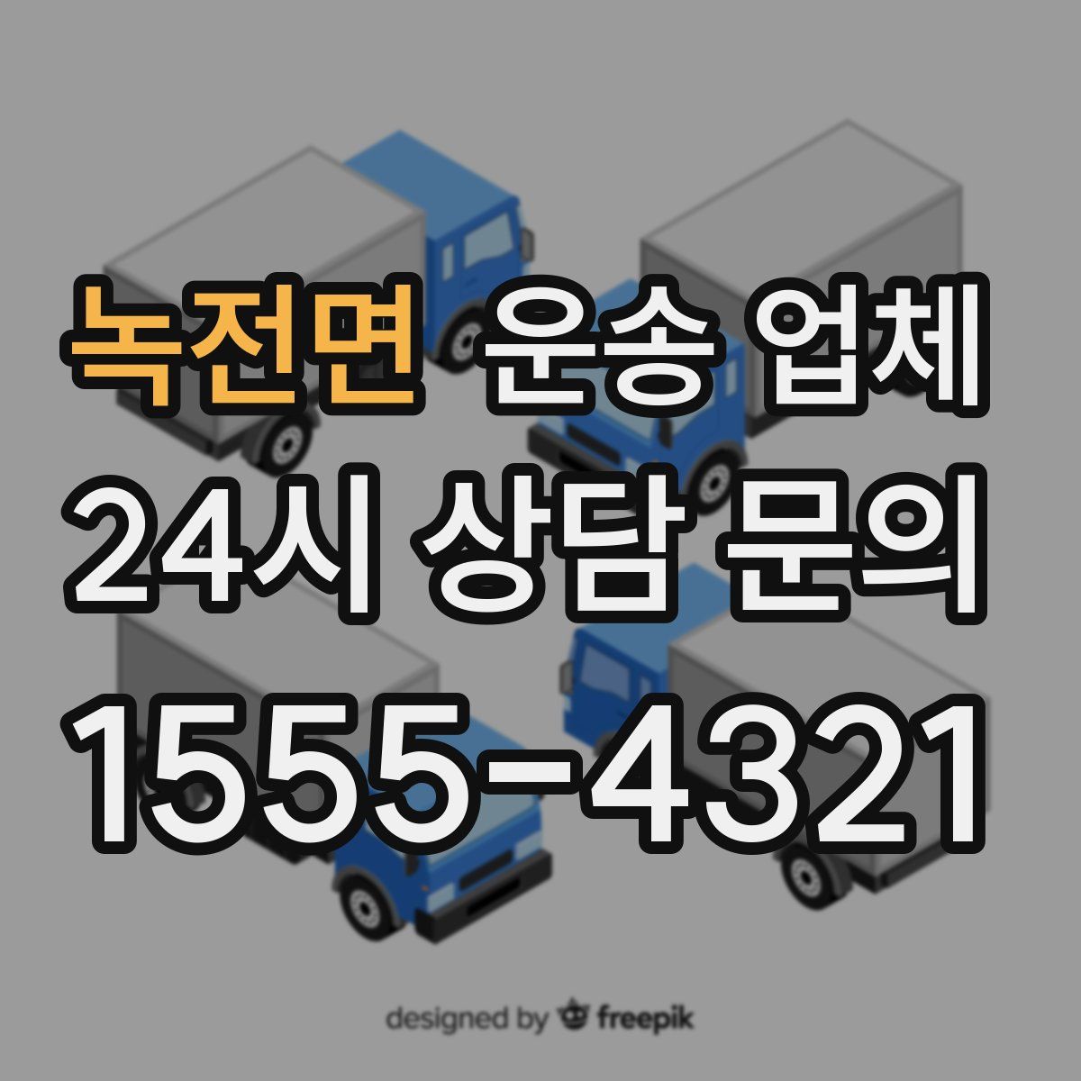 녹전면 운송 업체