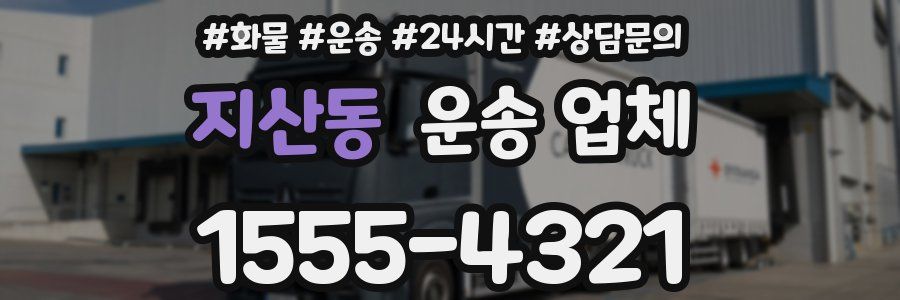 지산동 운송 업체