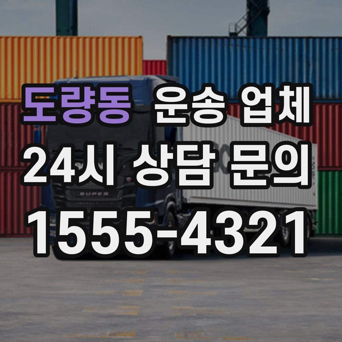 도량동 운송 업체 가격보다 중요한 선택 기준