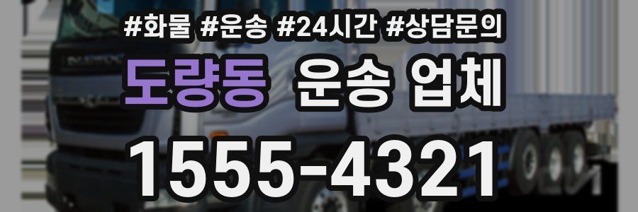 도량동 운송 업체