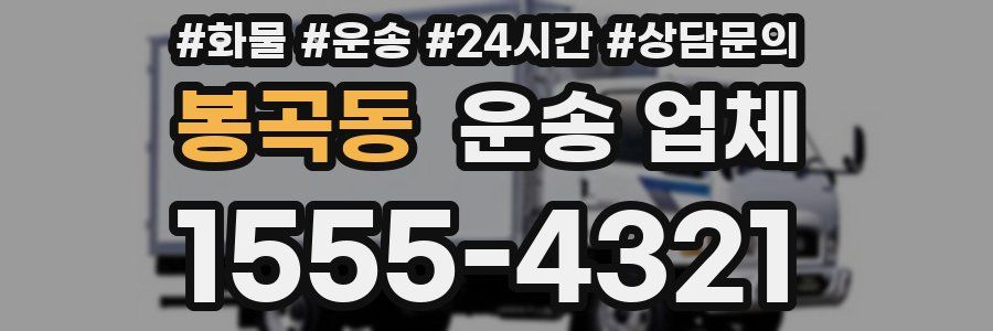 봉곡동 운송 업체