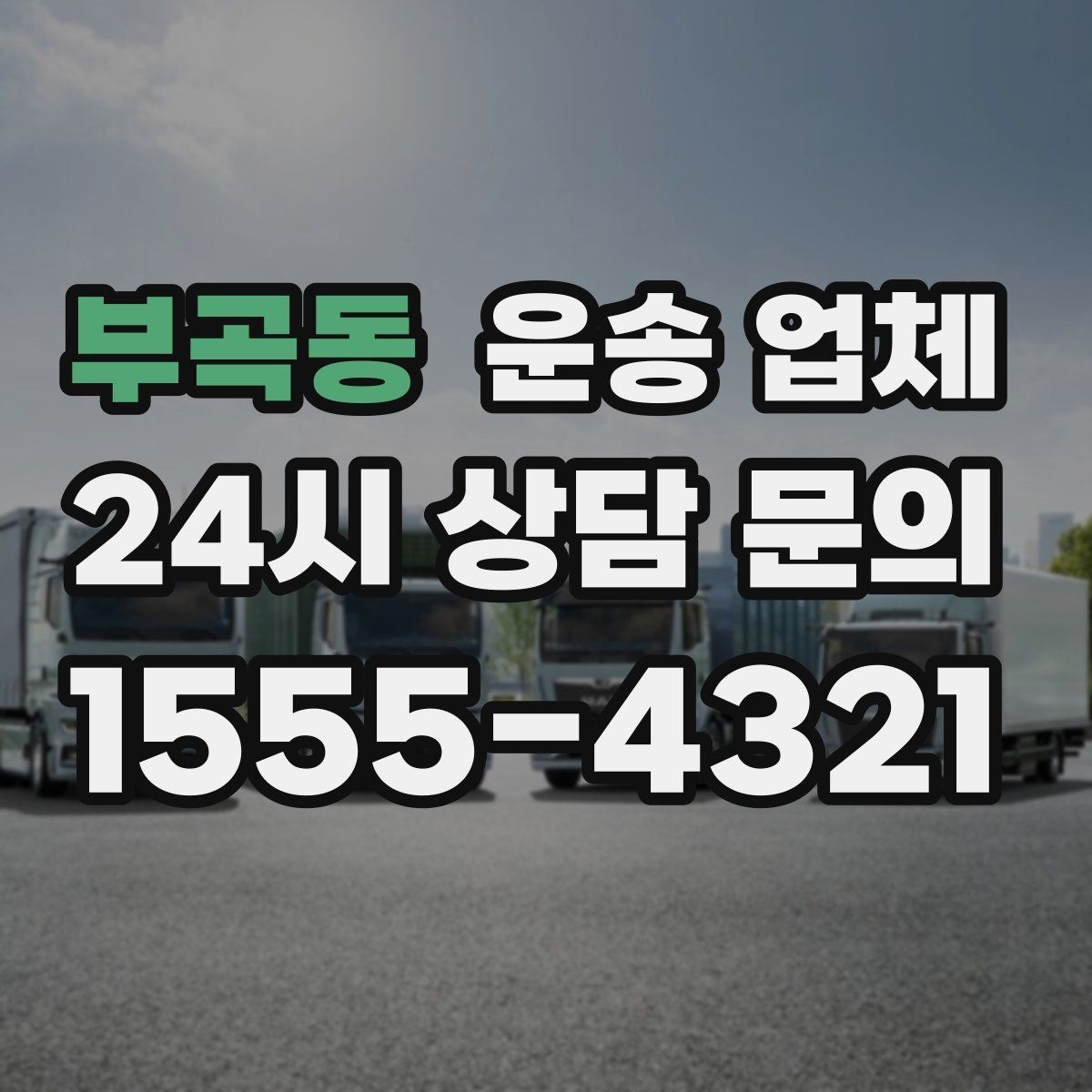 부곡동 운송 업체 만족도 높은 선택을 위한 기준