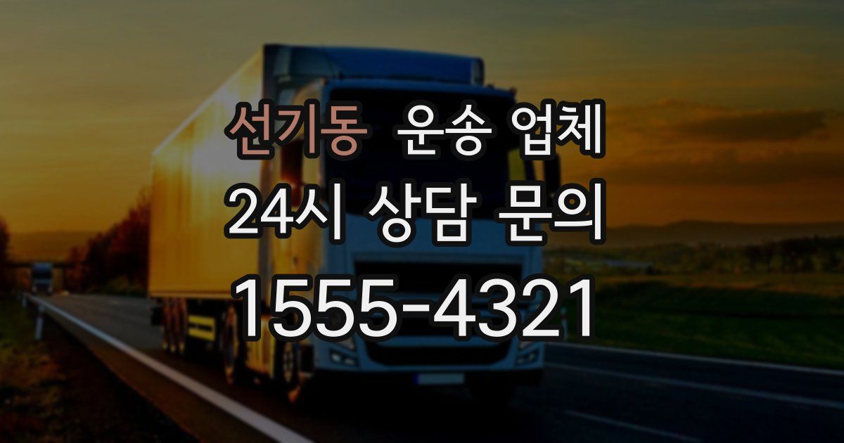 선기동 운송 업체