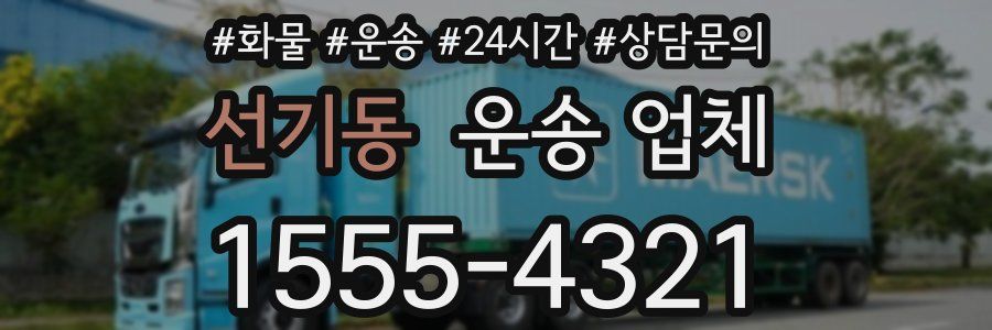 선기동 운송 업체