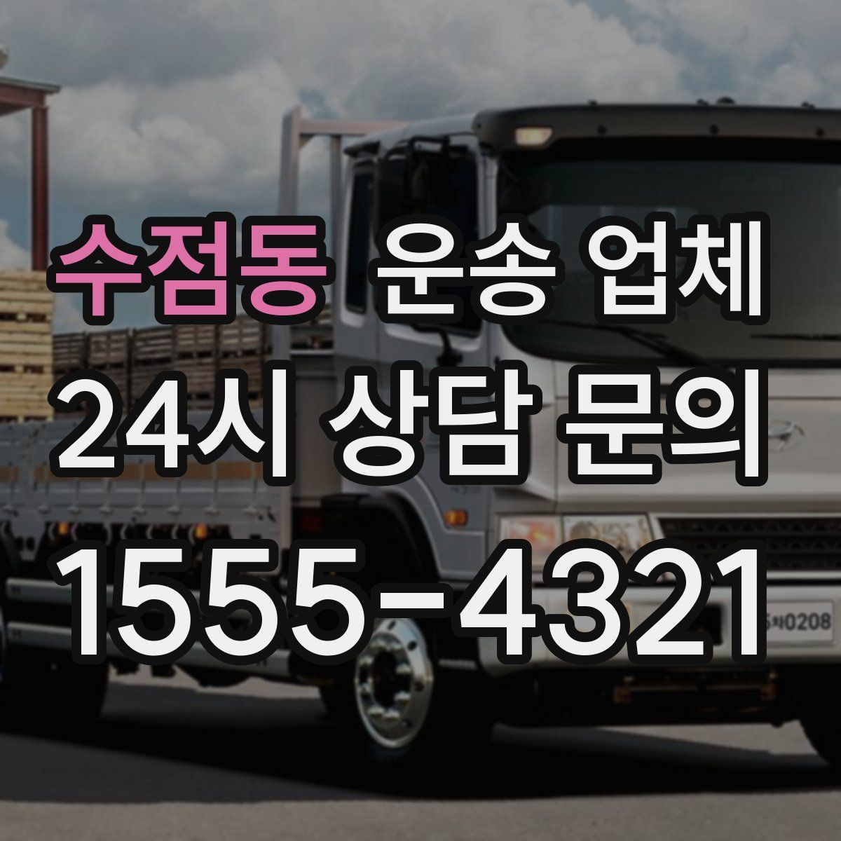 수점동 운송 업체