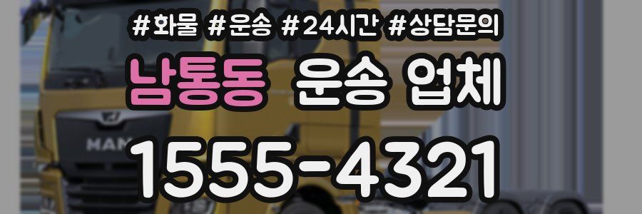 남통동 운송 업체
