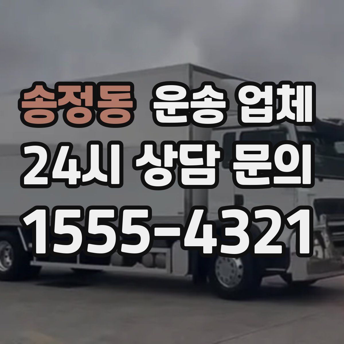 송정동 운송 업체