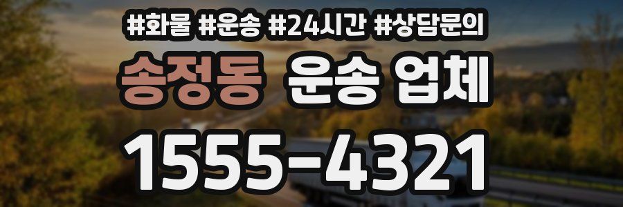 송정동 운송 업체