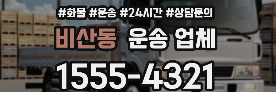 비산동 운송 업체